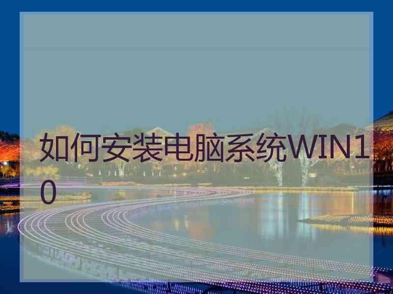 如何安装电脑系统WIN10