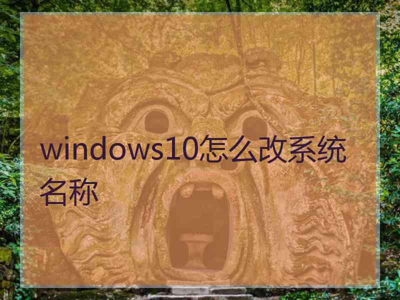 windows10怎么改系统名称