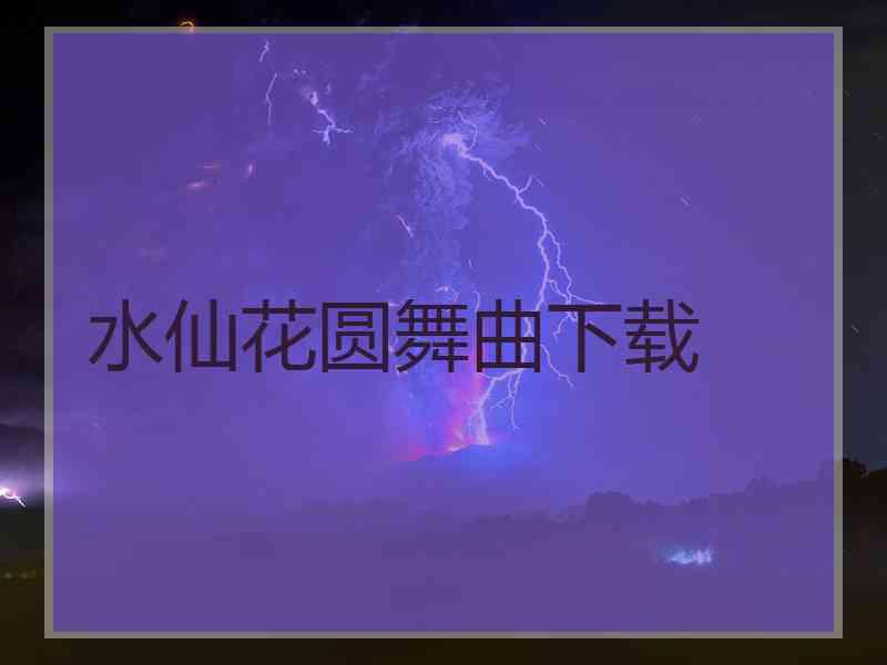 水仙花圆舞曲下载