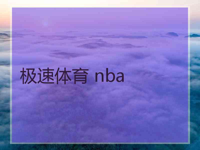 极速体育 nba