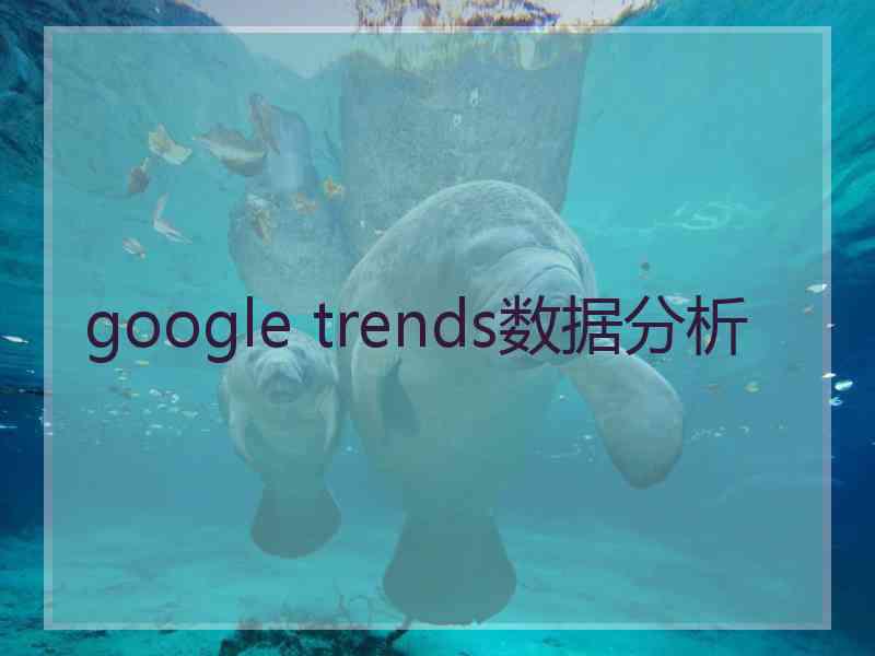 google trends数据分析