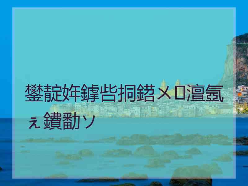 鐢靛姩鎼呰挏鍣ㄨ澶氬ぇ鐨勫ソ