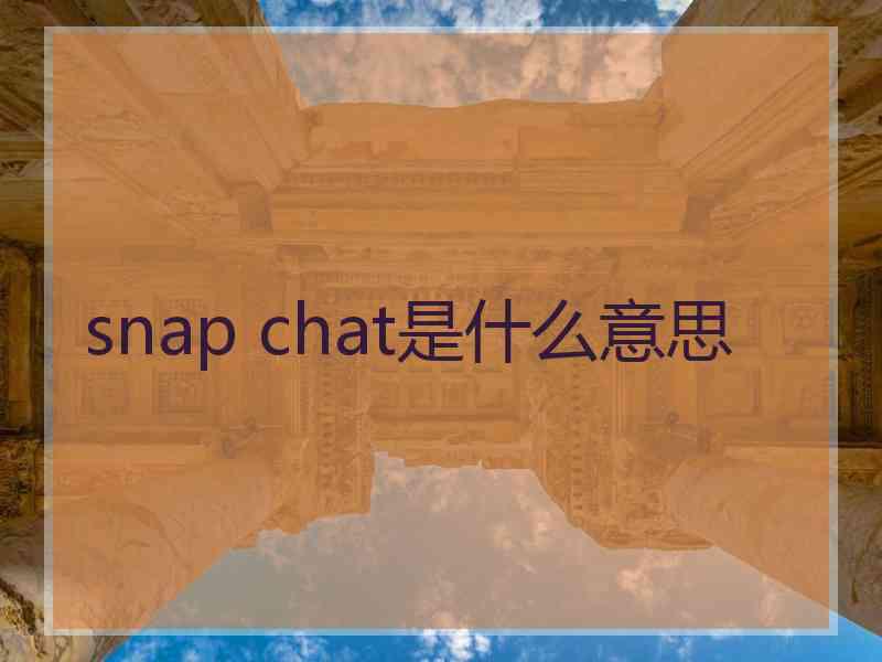 snap chat是什么意思