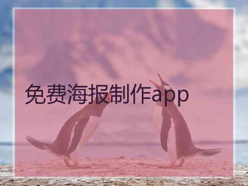 免费海报制作app