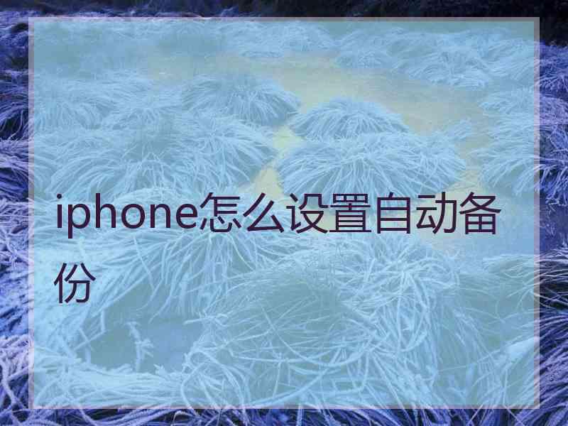 iphone怎么设置自动备份