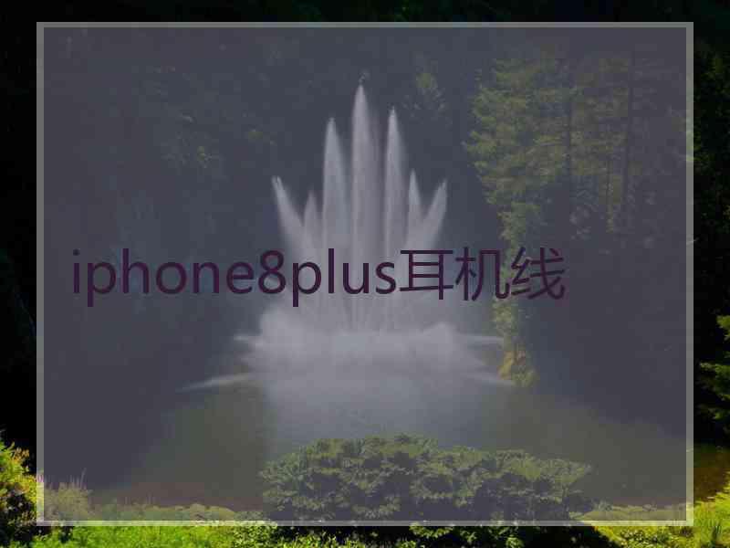 iphone8plus耳机线