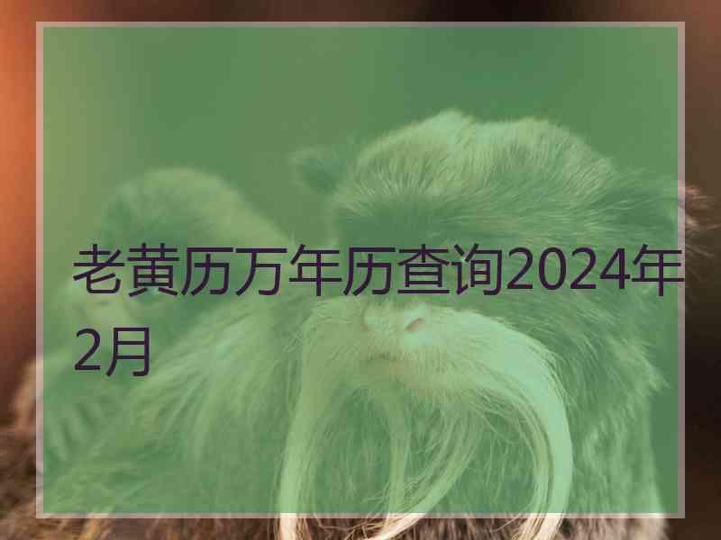 老黄历万年历查询2024年2月