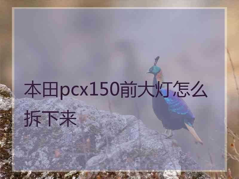 本田pcx150前大灯怎么拆下来