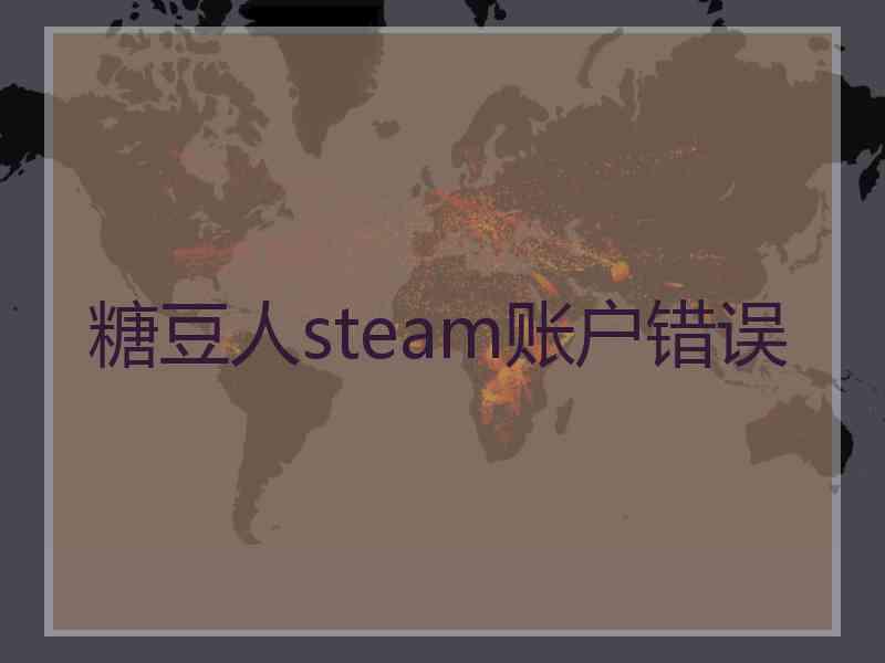 糖豆人steam账户错误