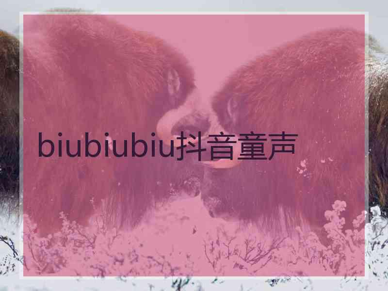 biubiubiu抖音童声