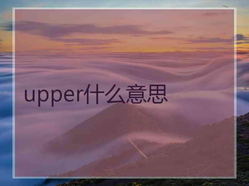 upper什么意思