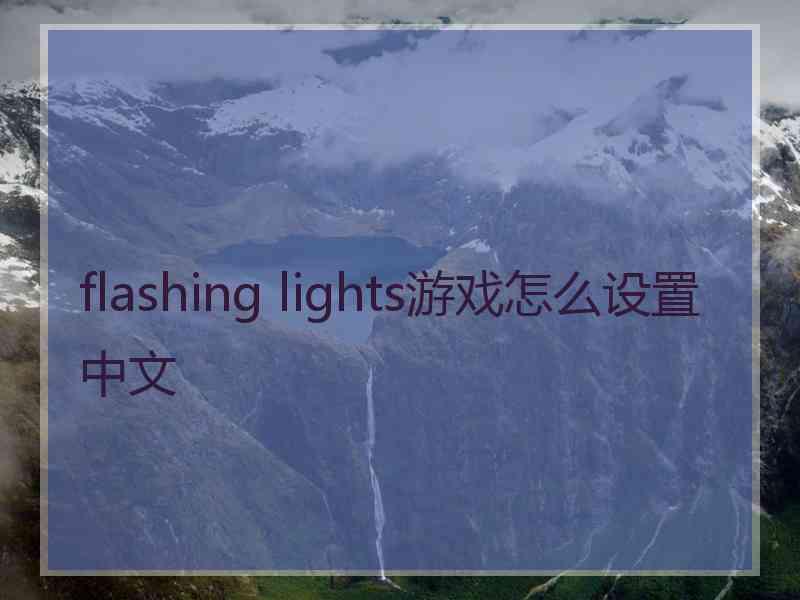 flashing lights游戏怎么设置中文