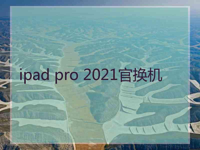 ipad pro 2021官换机