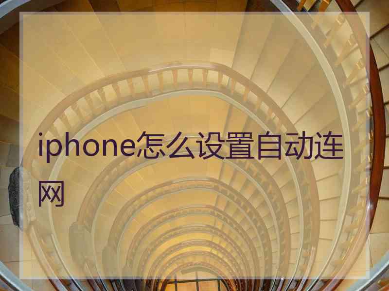 iphone怎么设置自动连网