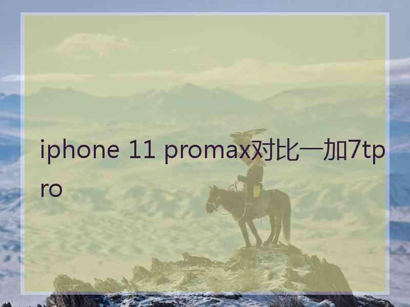 iphone 11 promax对比一加7tpro