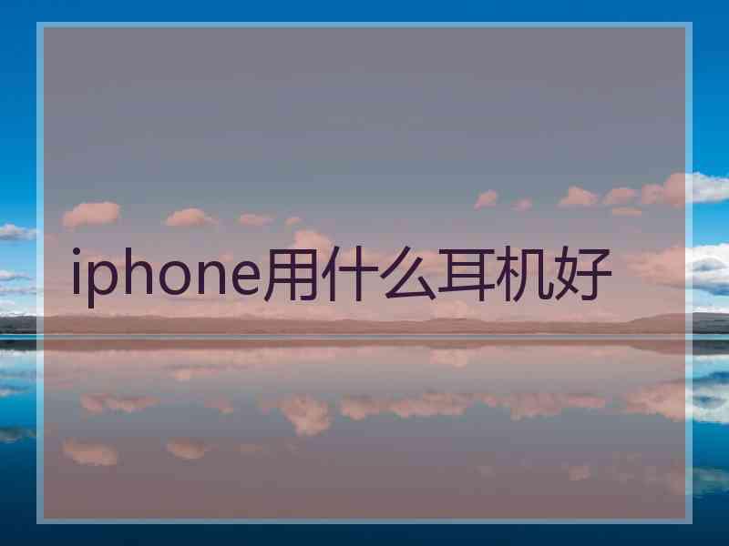 iphone用什么耳机好