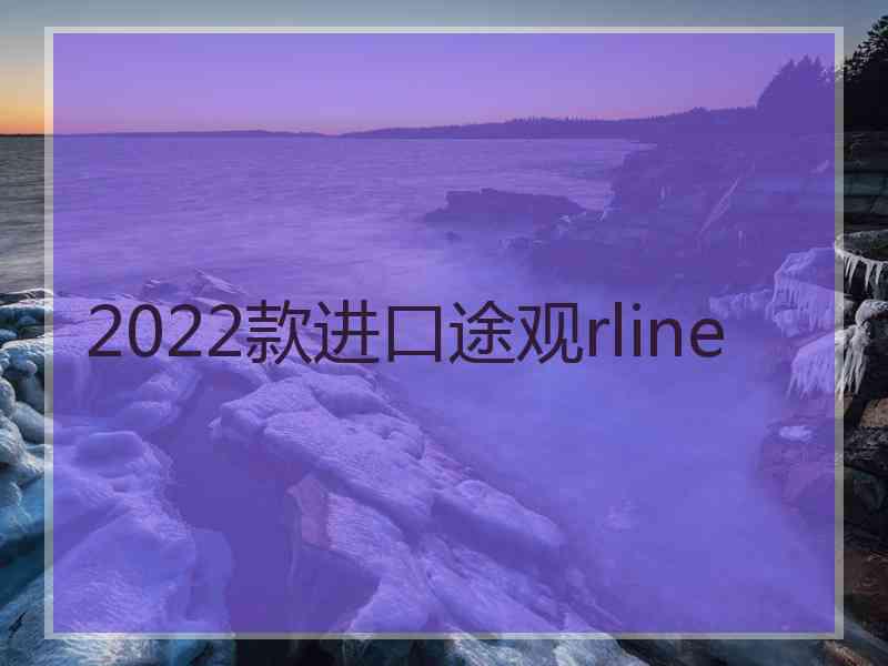 2022款进口途观rline