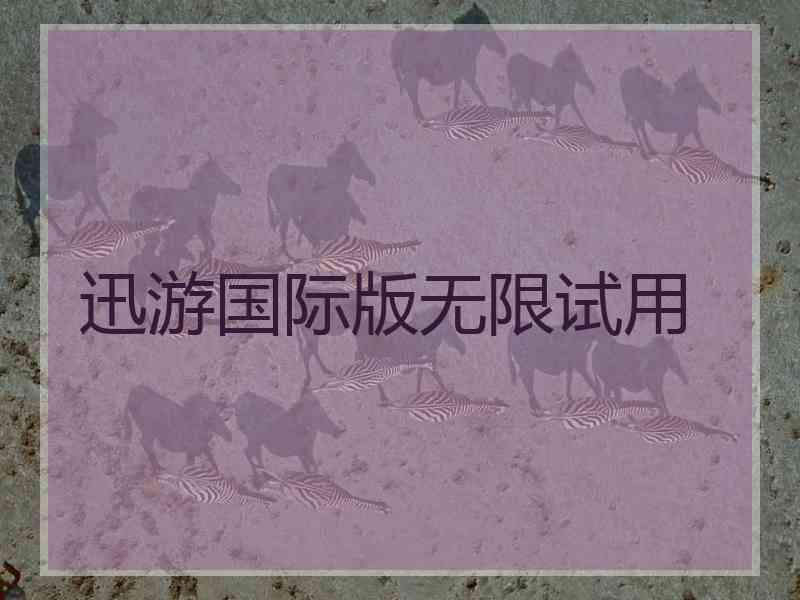 迅游国际版无限试用