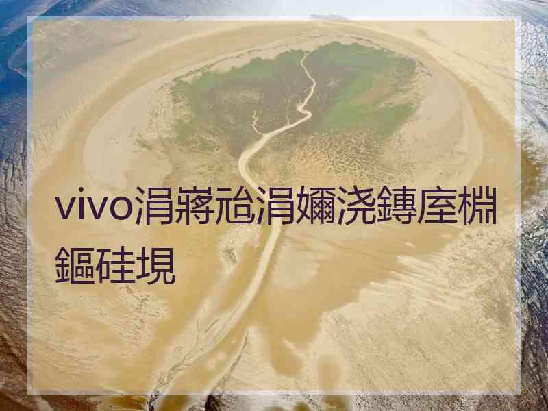 vivo涓嶈兘涓嬭浇鏄庢棩鏂硅垷