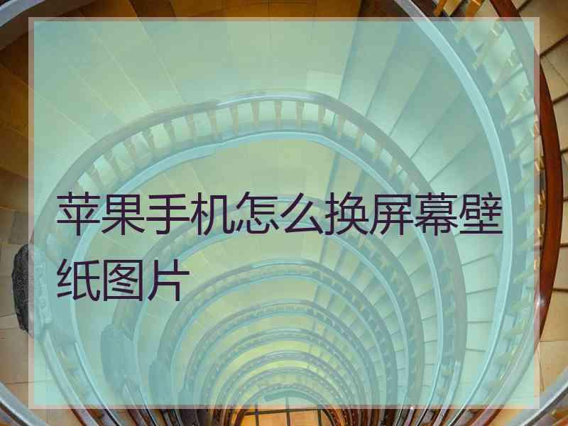 苹果手机怎么换屏幕壁纸图片