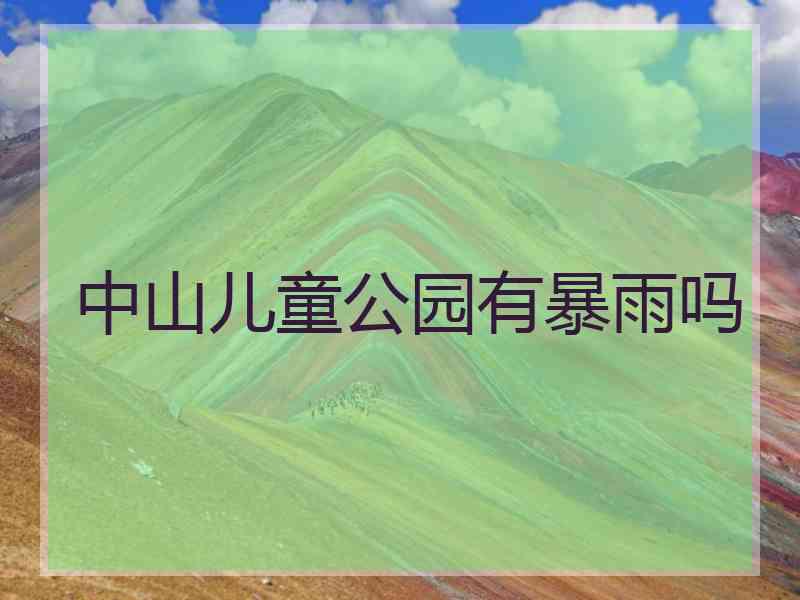 中山儿童公园有暴雨吗