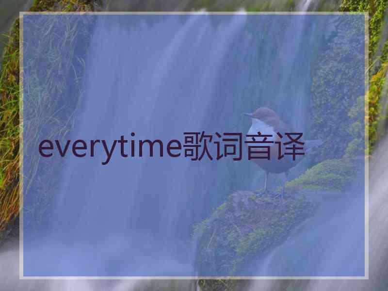 everytime歌词音译