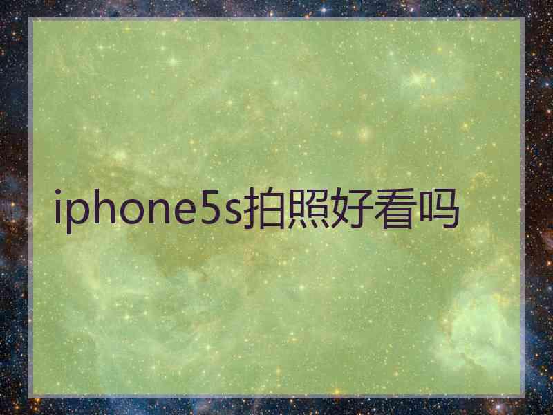 iphone5s拍照好看吗