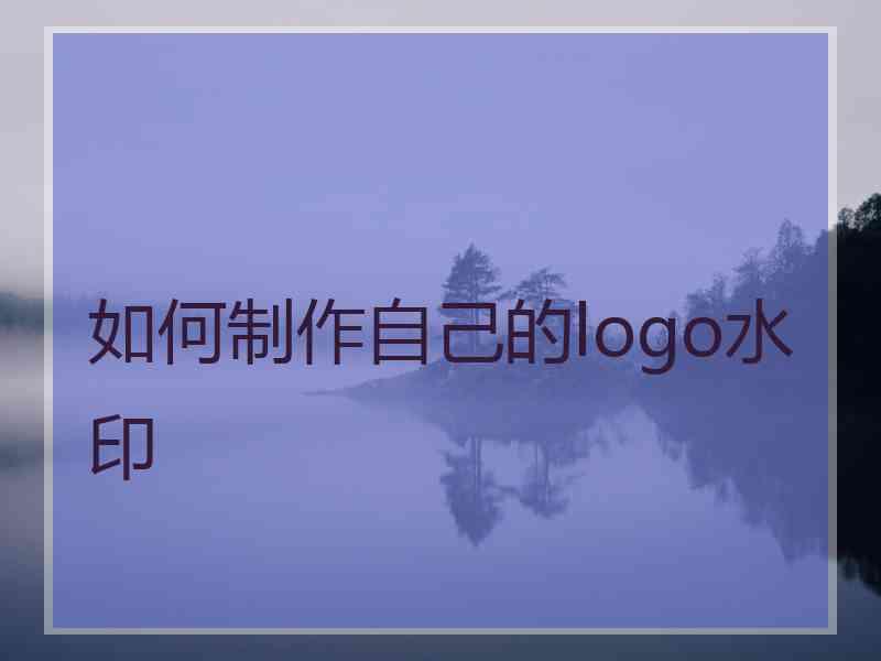 如何制作自己的logo水印