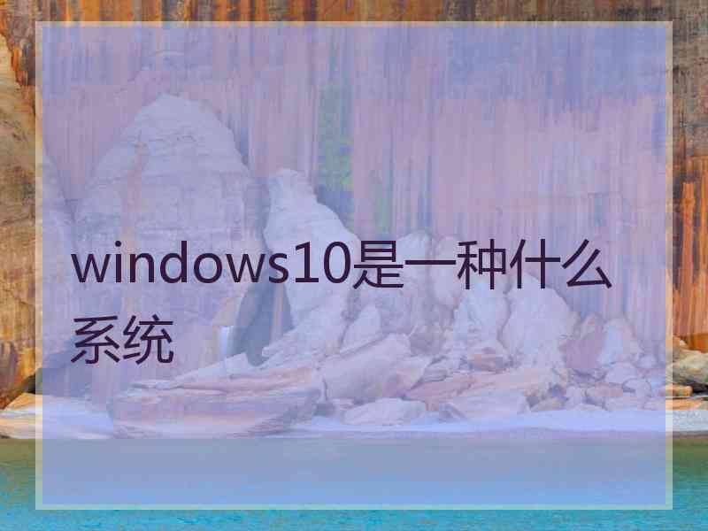 windows10是一种什么系统