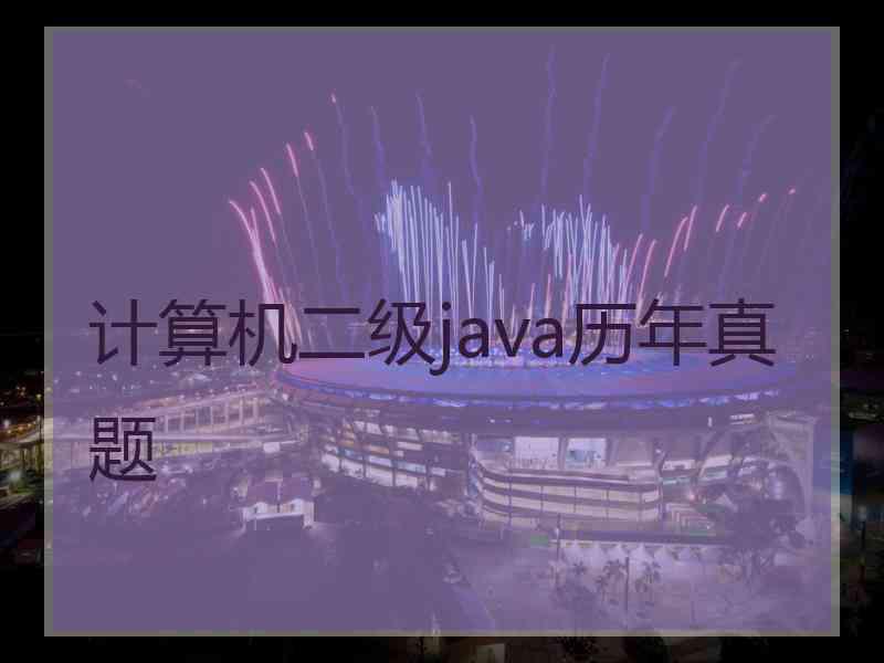 计算机二级java历年真题