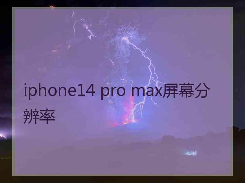 iphone14 pro max屏幕分辨率