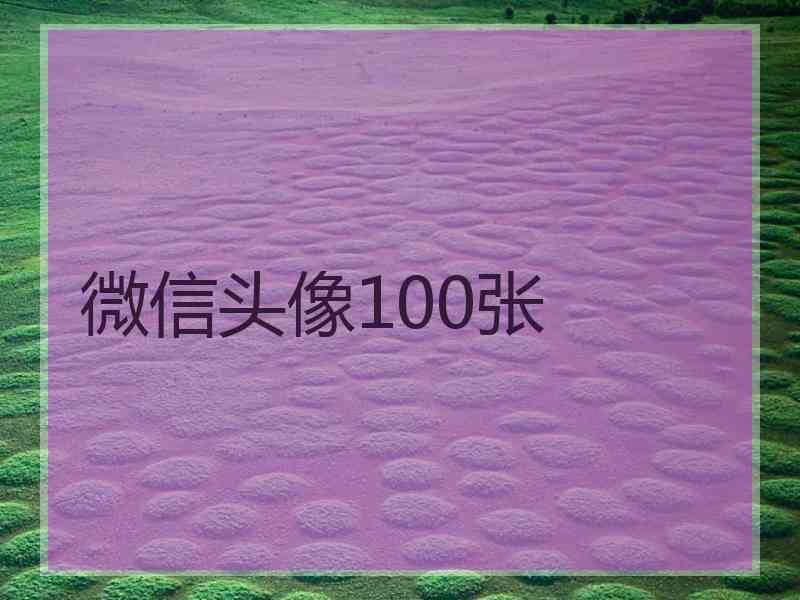 微信头像100张