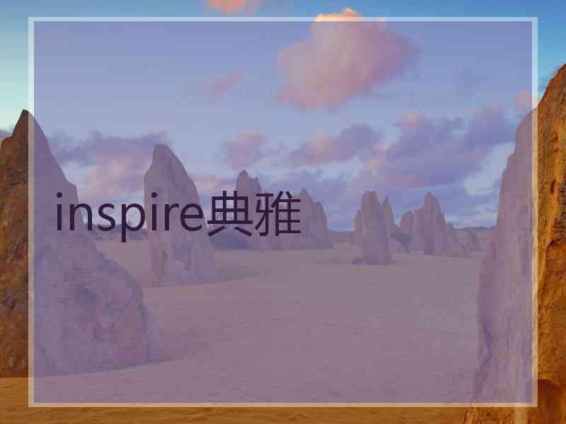 inspire典雅