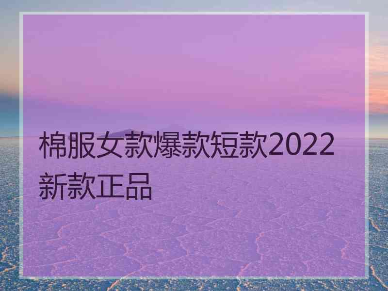 棉服女款爆款短款2022新款正品