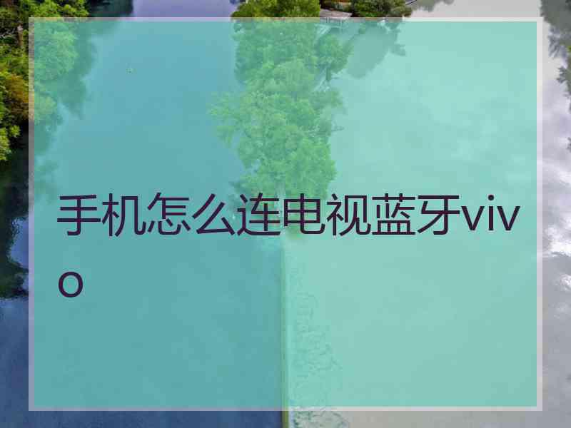 手机怎么连电视蓝牙vivo