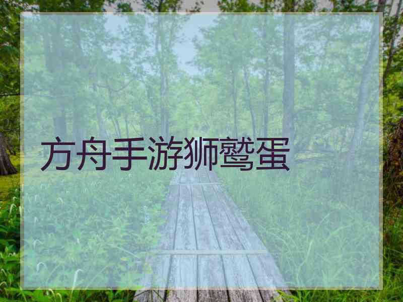 方舟手游狮鹫蛋