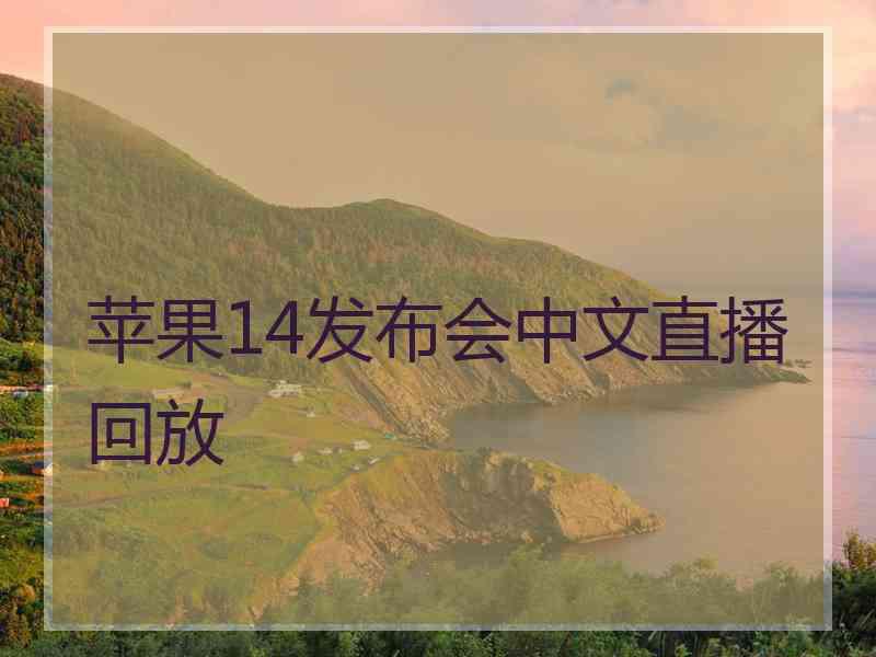 苹果14发布会中文直播回放