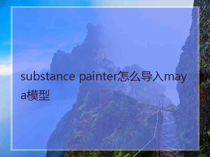 substance painter怎么导入maya模型