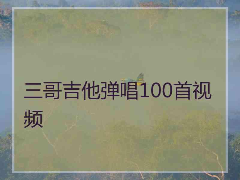 三哥吉他弹唱100首视频