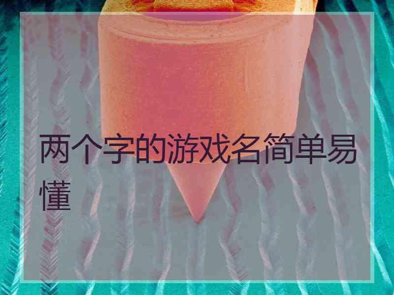 两个字的游戏名简单易懂