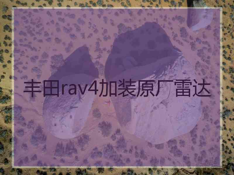 丰田rav4加装原厂雷达