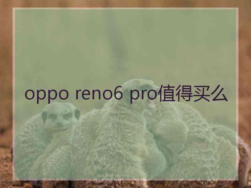 oppo reno6 pro值得买么