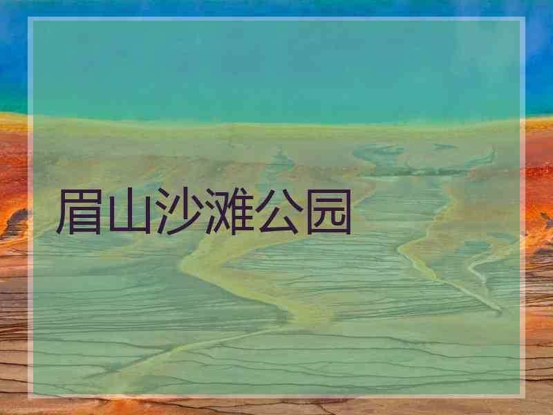 眉山沙滩公园