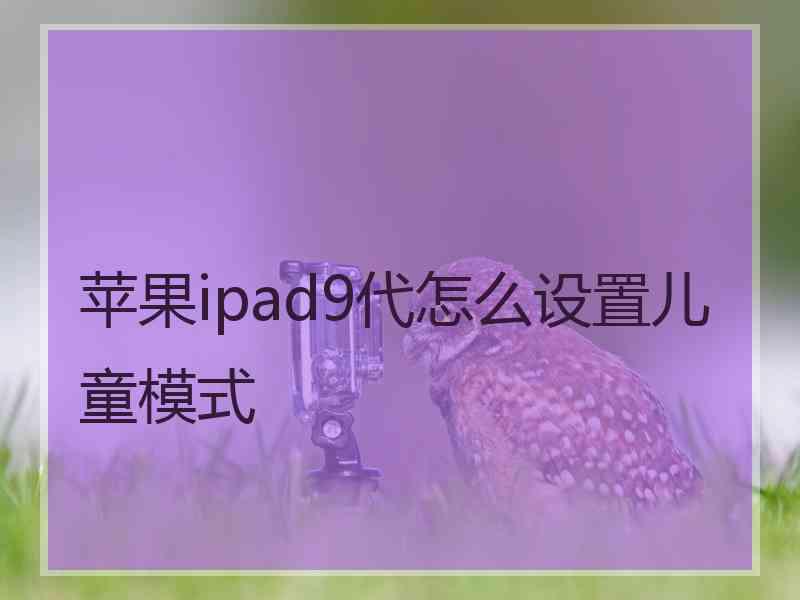 苹果ipad9代怎么设置儿童模式