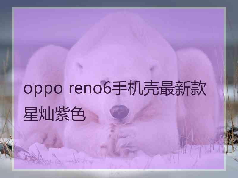 oppo reno6手机壳最新款星灿紫色