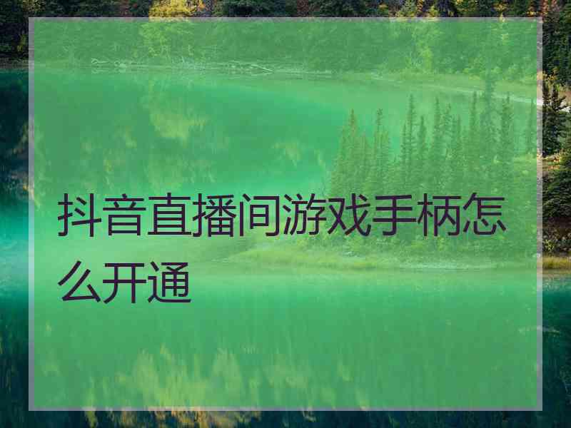 抖音直播间游戏手柄怎么开通