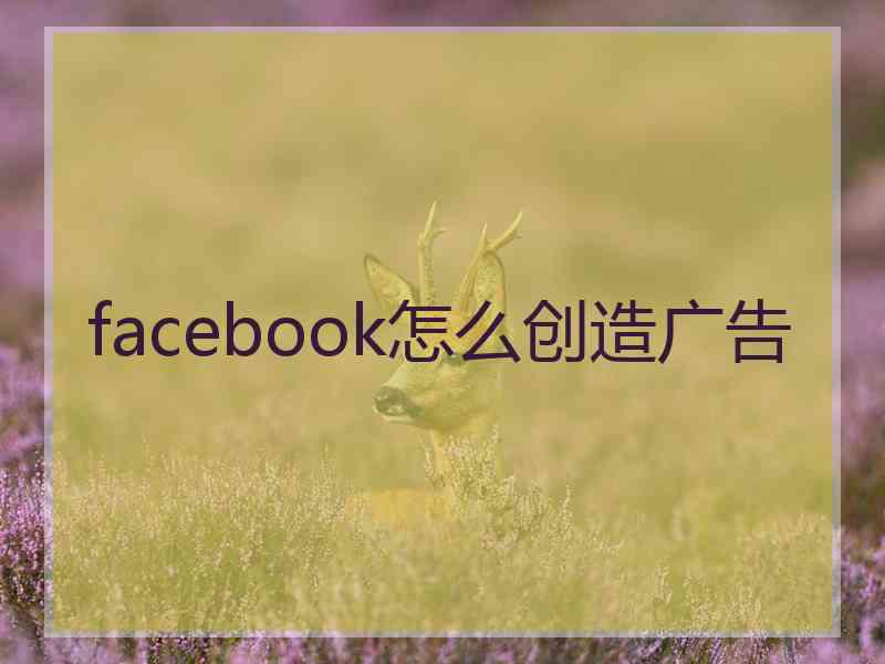 facebook怎么创造广告