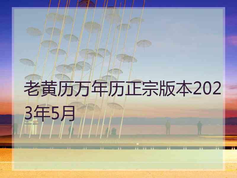 老黄历万年历正宗版本2023年5月