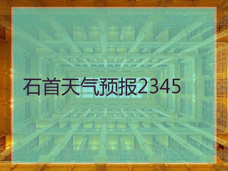 石首天气预报2345