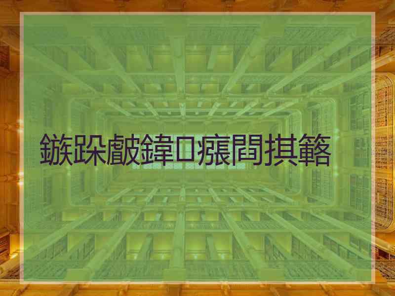 鏃跺皻鍏瘬閰掑簵